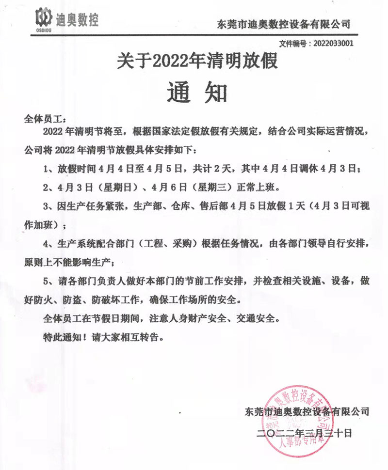 迪奧數控2022清明節放假通知