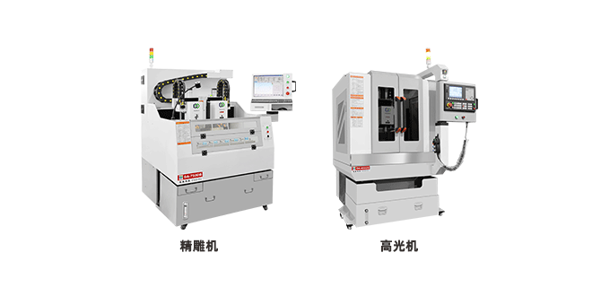 高光機和精雕機的區別，它們有什么不同？