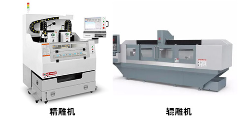 輥雕機和精雕機的區別