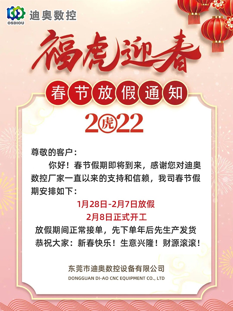 迪奧數控2022春節放假安排