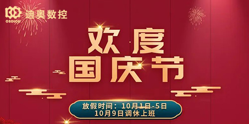 迪奧數控2022國慶節放假相關通知