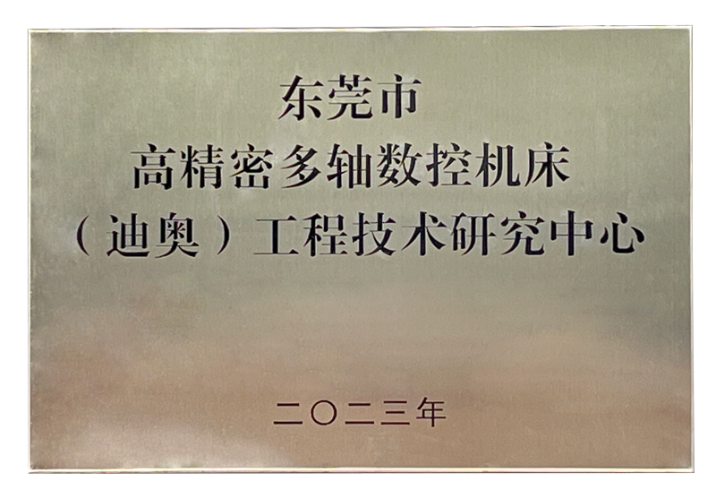 高精密多軸數控機床迪奧工程技術研究中心