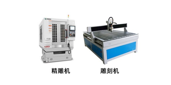 精雕機和普通雕刻機區別在哪里？