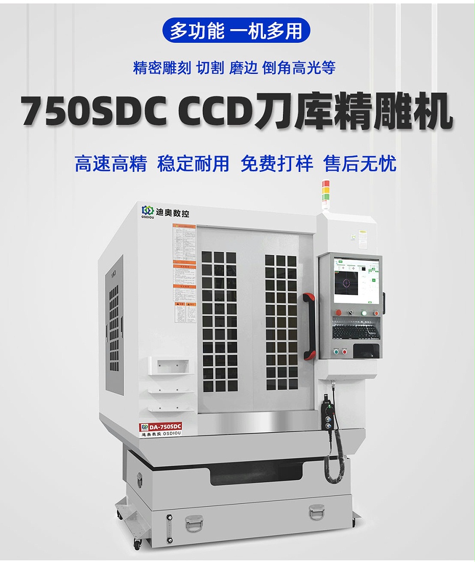 750sdc單頭全罩CCD刀庫機